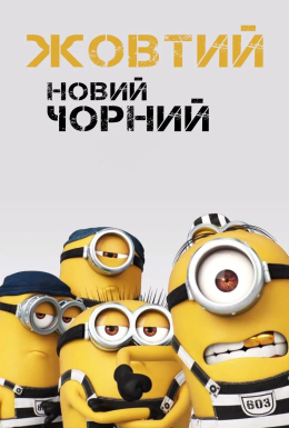 постер до фільму Жовтий - новий Чорний дивитися онлайн