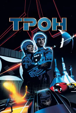 постер до фільму Трон дивитися онлайн