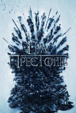 постер серіалу Гра Престолів