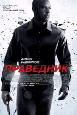 постер до фільму Праведник дивитися онлайн
