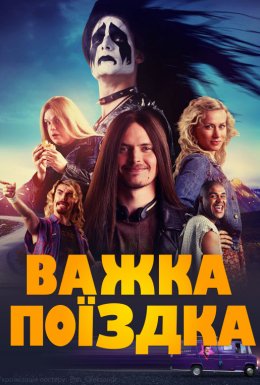 постер до фільму Важка поїздка дивитися онлайн