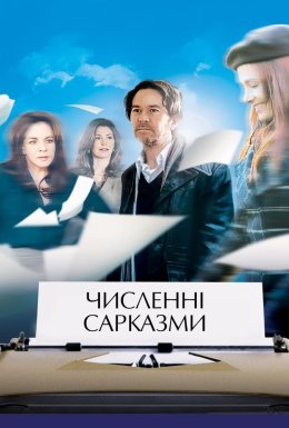 постер до фільму Численні сарказми дивитися онлайн