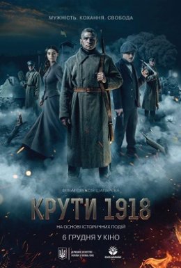 постер до фільму Крути 1918 дивитися онлайн