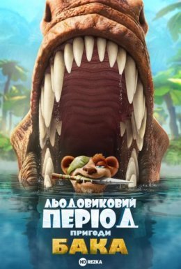 постер до фільму Льодовиковий період: Пригоди Бака дивитися онлайн