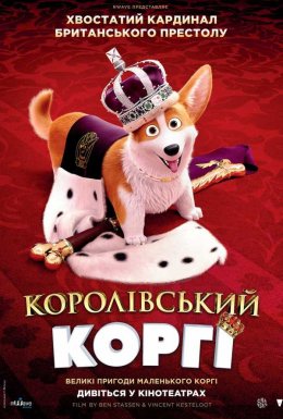 постер до фільму Королівський коргі дивитися онлайн