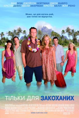постер до фільму Тільки для закоханих дивитися онлайн