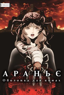 постер до фільму Араньє: Оболонка для комах дивитися онлайн
