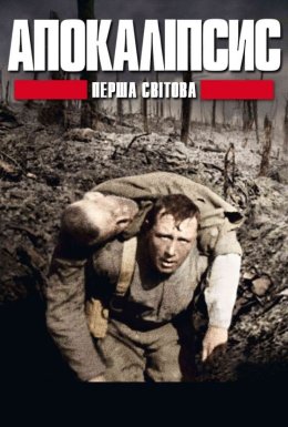 постер серіалу Апокаліпсис: Перша світова / І світова: апокаліпсис