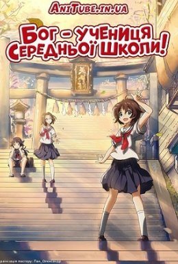 постер серіалу Бог - учениця середньої школи!