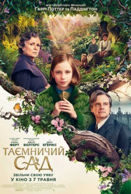 постер до фільму Таємничий сад дивитися онлайн