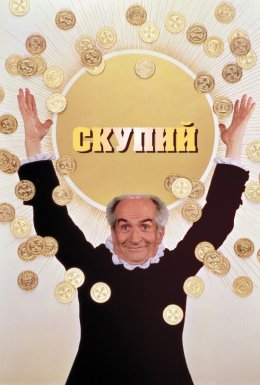 постер до фільму Скупий дивитися онлайн
