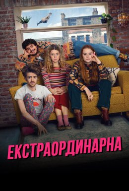 постер серіалу Екстраординарна