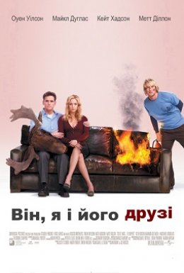 постер до фільму Він, я і його друзі дивитися онлайн