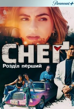 постер до фільму Снеґ: Розділ перший дивитися онлайн