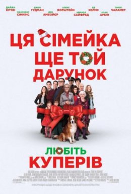 постер до фільму Любіть Куперів дивитися онлайн