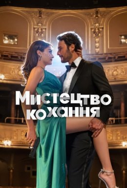 постер до фільму Мистецтво кохання дивитися онлайн