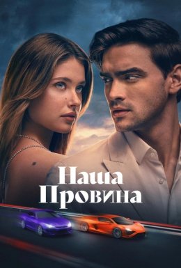 постер до фільму Наша провина дивитися онлайн