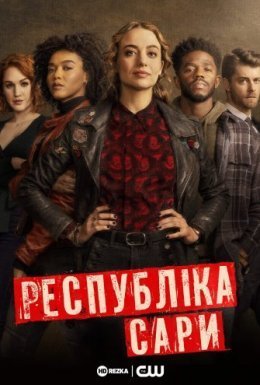 постер серіалу Республіка Сари