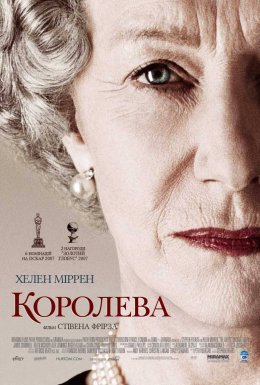 постер до фільму Королева дивитися онлайн