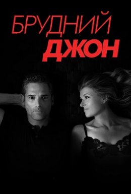постер серіалу Брудний Джон