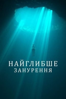 постер до фільму Найглибше занурення дивитися онлайн