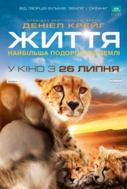 постер до фільму Одне життя дивитися онлайн