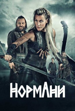 постер серіалу Нормани