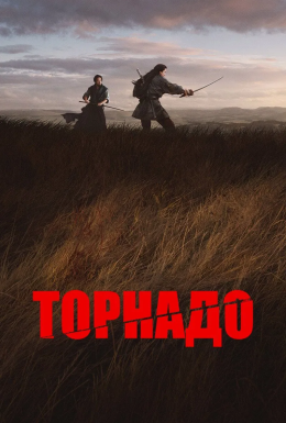 постер до фільму Торнадо дивитися онлайн