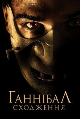 постер до фільму Ганібал. Сходження / Молодий Ганнібал дивитися онлайн