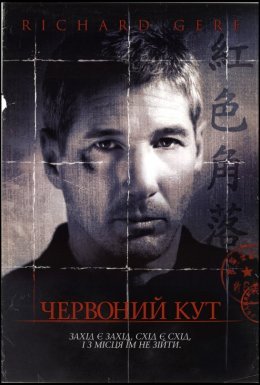 постер до фільму Червоний кут дивитися онлайн
