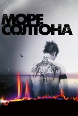 постер до фільму Море Салтона / Море Солтона дивитися онлайн