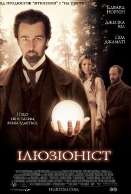 постер до фільму Ілюзіоніст дивитися онлайн