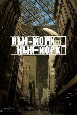 постер до фільму Нью-Йорк, Нью-Йорк дивитися онлайн