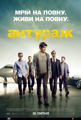 постер серіалу Антураж