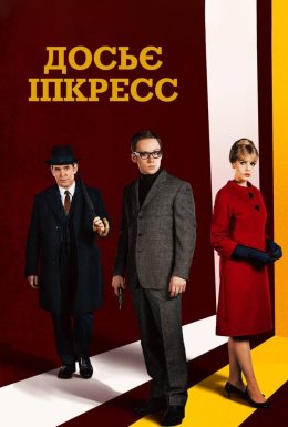 постер серіалу Досьє Іпкресс