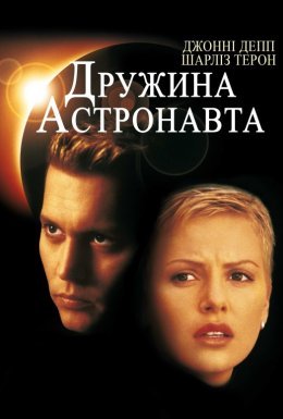 постер до фільму Дружина астронавта дивитися онлайн
