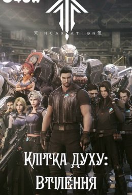 постер серіалу Клітка духу: Втілення