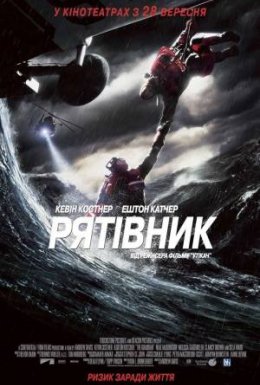 постер до фільму Рятівник дивитися онлайн