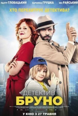 постер до фільму Детектив Бруно дивитися онлайн