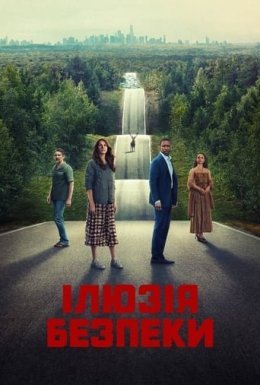 постер до фільму Ілюзія безпеки дивитися онлайн