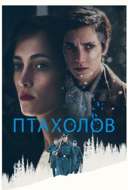 постер до фільму Птахолов дивитися онлайн