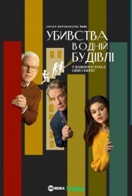 постер серіалу Убивства в одній будівлі