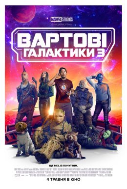 постер до фільму Вартові галактики 3 дивитися онлайн