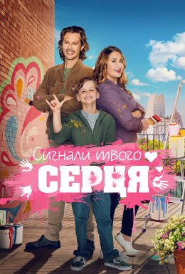 постер до фільму Знаки долі / Сигнали твого серця дивитися онлайн