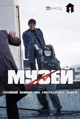 постер до фільму Музей дивитися онлайн