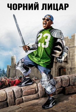 постер до фільму Чорний лицар дивитися онлайн