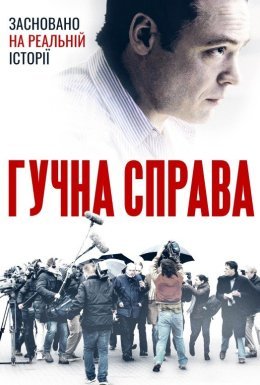 постер до фільму Гучна справа дивитися онлайн