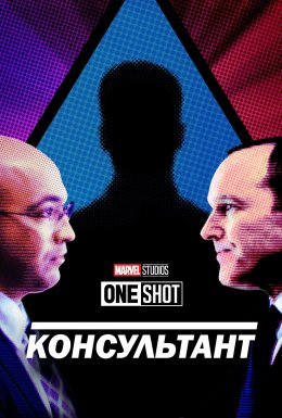 постер до фільму Короткометражка Marvel: Консультант дивитися онлайн