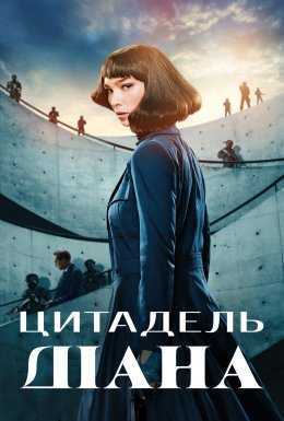 постер серіалу Цитадель: Діана