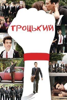 постер до фільму Троцький дивитися онлайн